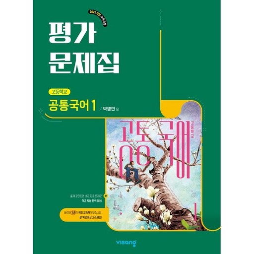 2026년 비상교육 고등학교 공통국어 1 평가문제집 (박영민 교과서편) 1학년 고1