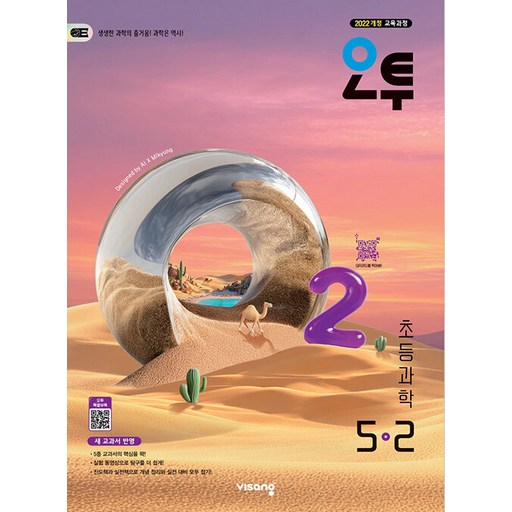 오투 초등 과학 5-2(2026):2022 개정 교육과정