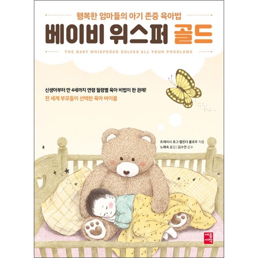 베이비 위스퍼 골드: 행복한 엄마들의 아기 존중 육아법