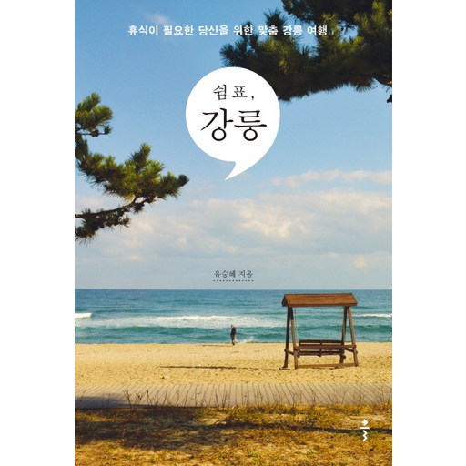 쉼표 강릉:휴식이 필요한 당신을 위한 맞춤 강릉 여행