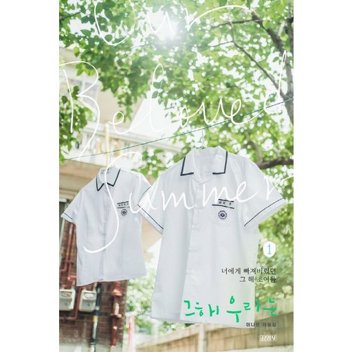 이나은 그 해 우리는 1 - 대본집