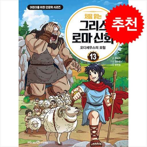 처음 읽는 그리스 로마 신화 : 오디세우스의 모험