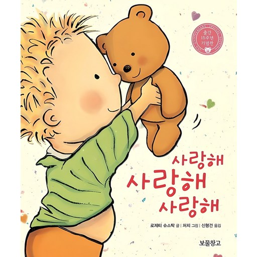 사랑해 사랑해 사랑해 보드북