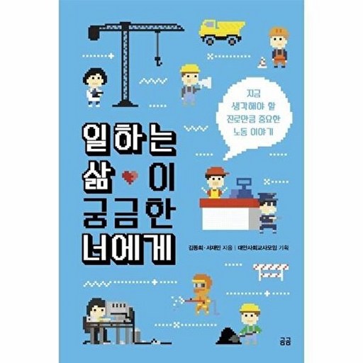 곰곰 일하는 삶이 궁금한 너에게 - 지금 생각해야 할 진로만큼 중요한 노동 이야기 곰곰문고 8