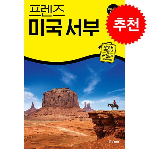 2026-2027 프렌즈 미국 서부 + 쁘띠수첩 증정