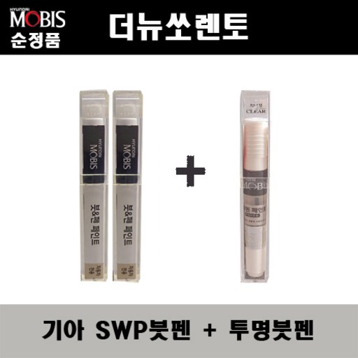 순정품 기아 더뉴쏘렌토 SWP 스노우화이트펄2개가 한세트 붓펜  투명붓펜 자동차 도색 차량용 카페인트, 1개
