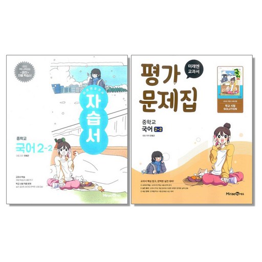 미래엔 중학 국어 2-2 자습서+평가문제집 세트 (전2권) 민병곤 미래엔 (2022개정)