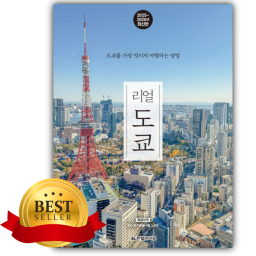 리얼 도쿄 [쁘띠수첩+책갈피]