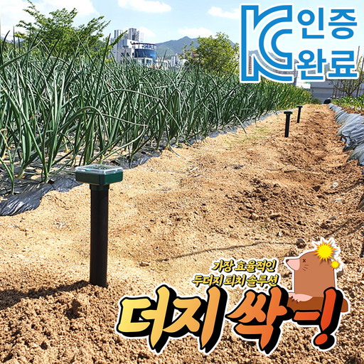 더지싹 두더지 퇴치기 11 진동 초음파 작동방식 KC인증 태양광 충전식 뱀퇴치기 겸용