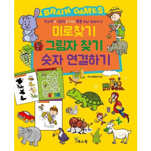 미로찾기 그림자찾기 숫자 연결하기:창의력과 집중력을 키우는 쑥쑥 두뇌 트레이닝