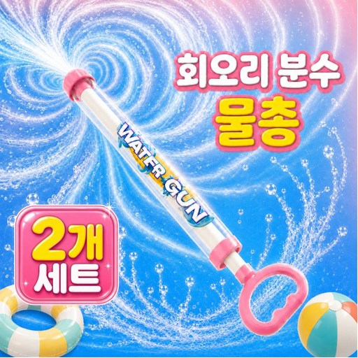 물놀이 장난감 회오리 분수 물총