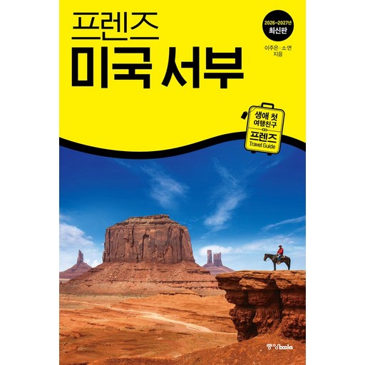 2026~2027년 프렌즈 미국 서부