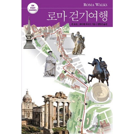 ON FOOT GUIDES로마 걷기여행