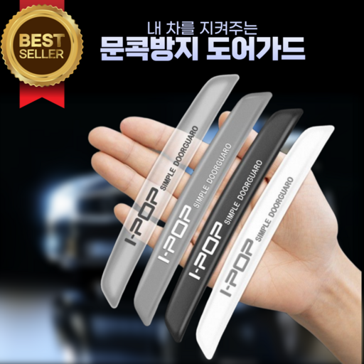 픽쭈 차량 문콕방지 자동차 도어가드 흔적없는 문콕방지가드 새차선물