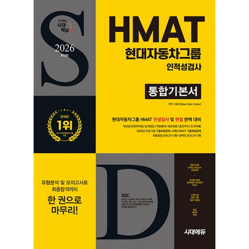 2026 최신판 HMAT 현대자동차그룹 인적성검사 통합기본서