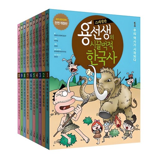 용선생의 시끌벅적 한국사 세트 저자 현장 강의 스페셜판 전면 개정판 전 10권