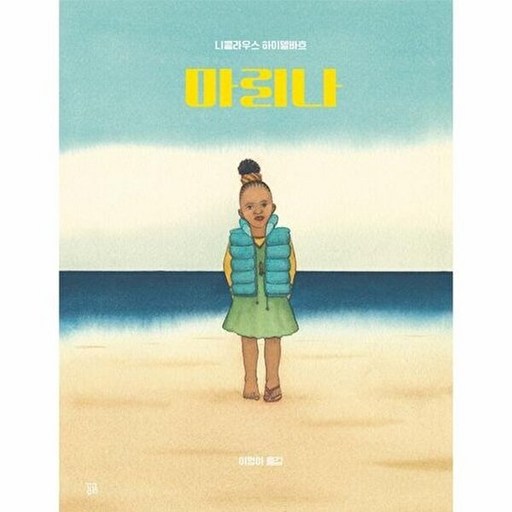 곰곰 마리나 - 곰곰그림책 (양장)