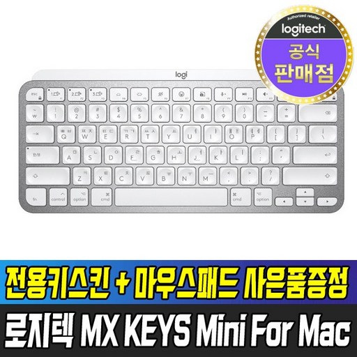 [국내정품] 로지텍 MX KEYS MINI for Mac + 키스킨 + 마우스패드 증정 무선 키보드
