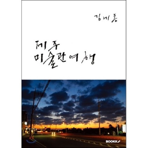 제주 미술관 여행