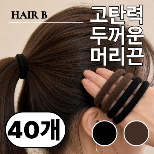 헤어비 두꺼운 머리끈 40개