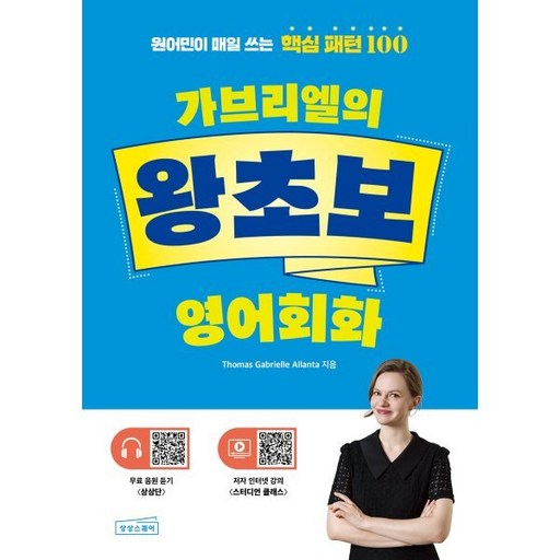 가브리엘의 왕초보 영어회화:원어민이 매일 쓰는 핵심 패턴 100
