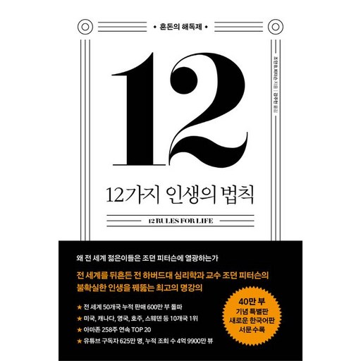 12가지 인생의 법칙 (40만 부 기념 스페셜 에디션)