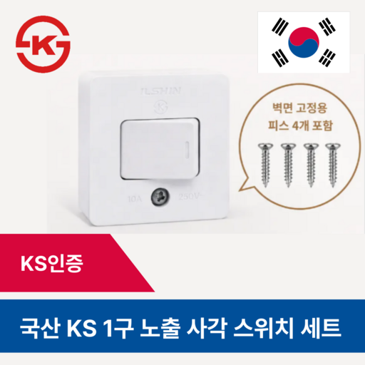 국산 1구 스위치 세트 노출형 텀블러 똑딱이 사각스위치