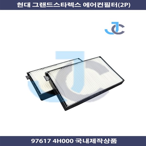 현대 그랜드스타렉스 에어컨필터 2p 국내제작상품 97617 4H000