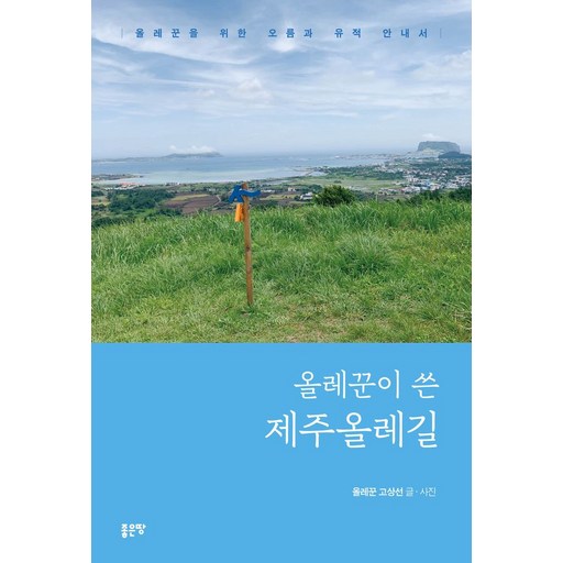 올레꾼이 쓴 제주올레길:올레꾼을 위한 오름과 유적 안내서
