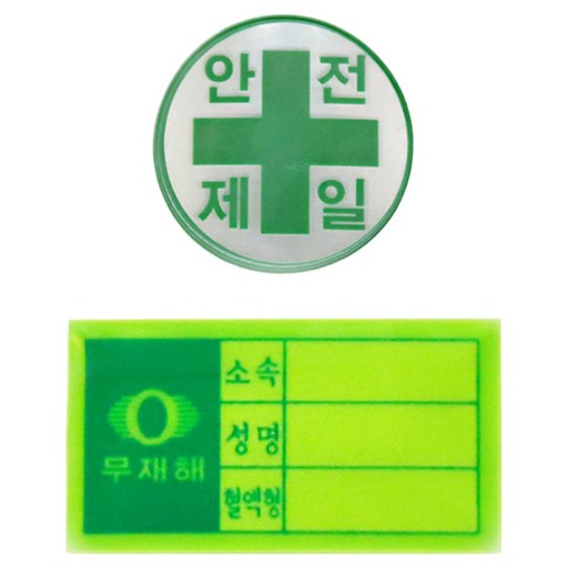 봄이온 안전모용 안전제일+혈액형스티커 묶음구성