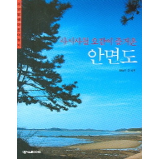사시사철 오감이 즐거운안면도