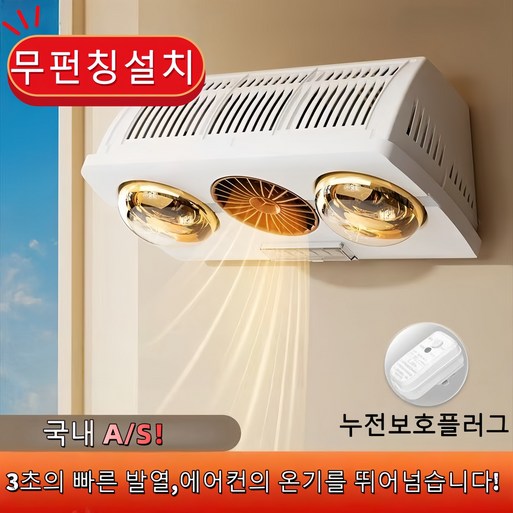 무료배송 PTC 벽걸이 가정용 욕실 온풍기  화장실 전기히터  방수 무타공 순간발열 램프