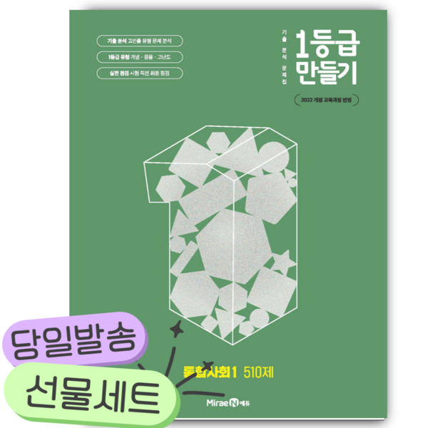 2026년 1등급 만들기 통합사회1 510제 [22개정] [쁘띠수첩+당근볼펜] 이미지 2