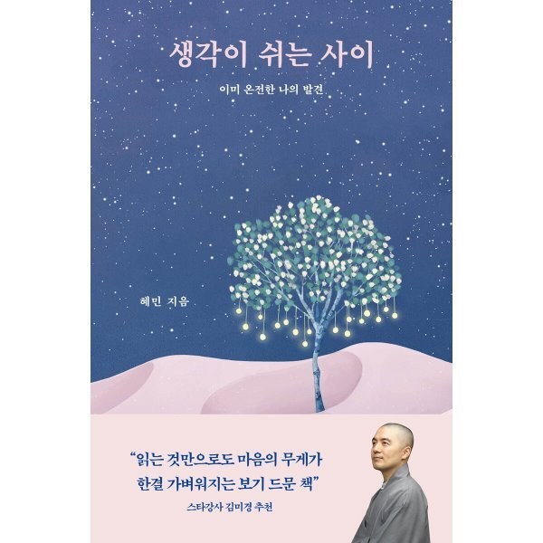 생각이 쉬는 사이:이미 온전한 나의 발견 이미지 2