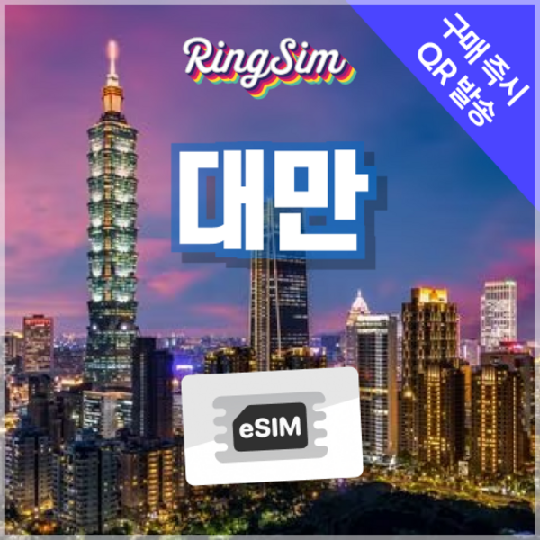 링심 대만이심 데이터무제한 eSIM 타이페이 가오슝 여행유심 이미지 3