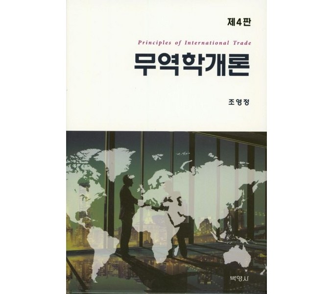 무역학 완전 정복: 당신의 글로벌 비즈니스 성공을 위한 필수 가이드