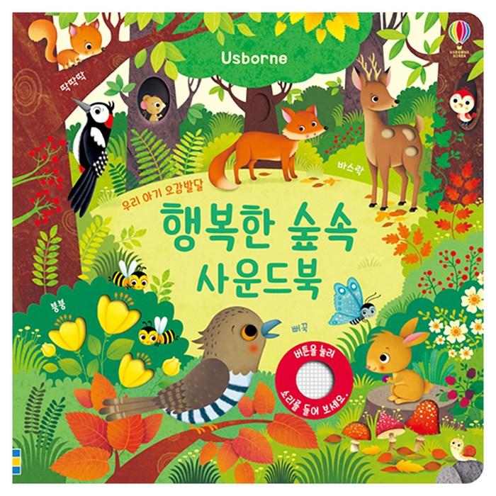 행복한 숲속 사운드북