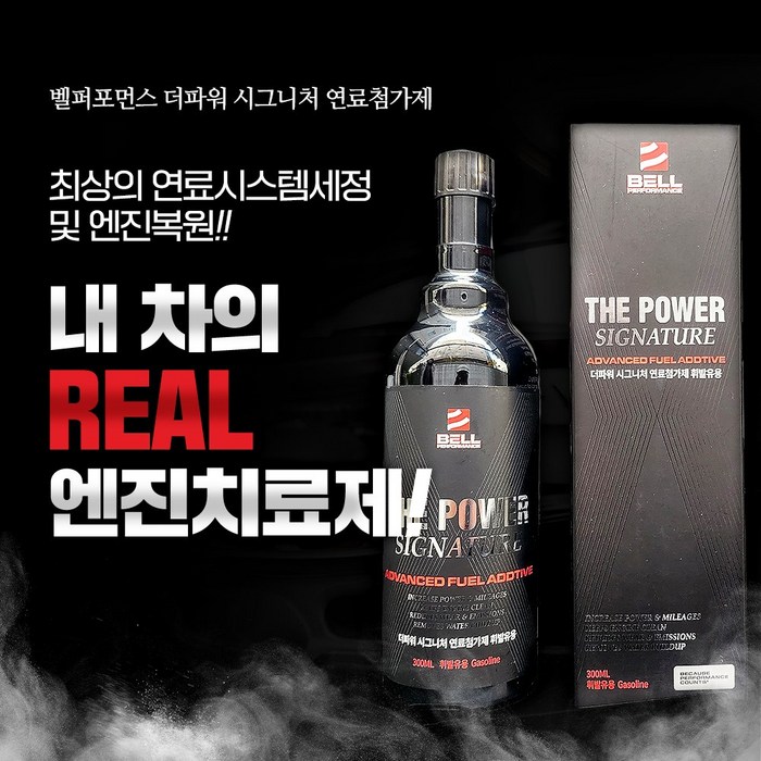 벨퍼포먼스 더파워 시그니처 고성능 연료첨가제 110년전통, 가솔린휘발유, 2개 벨퍼포먼스 더파워 시그니처 고성능 연료첨가제 110년전통, 가솔린휘발유, 2개