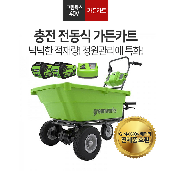 그린웍스 가든카트 전동수레 농업용 충전식 농업용 전동 운반차 40V 5.0Ah 배터리2개충전기1개 여성농업인 리어카 핸드카