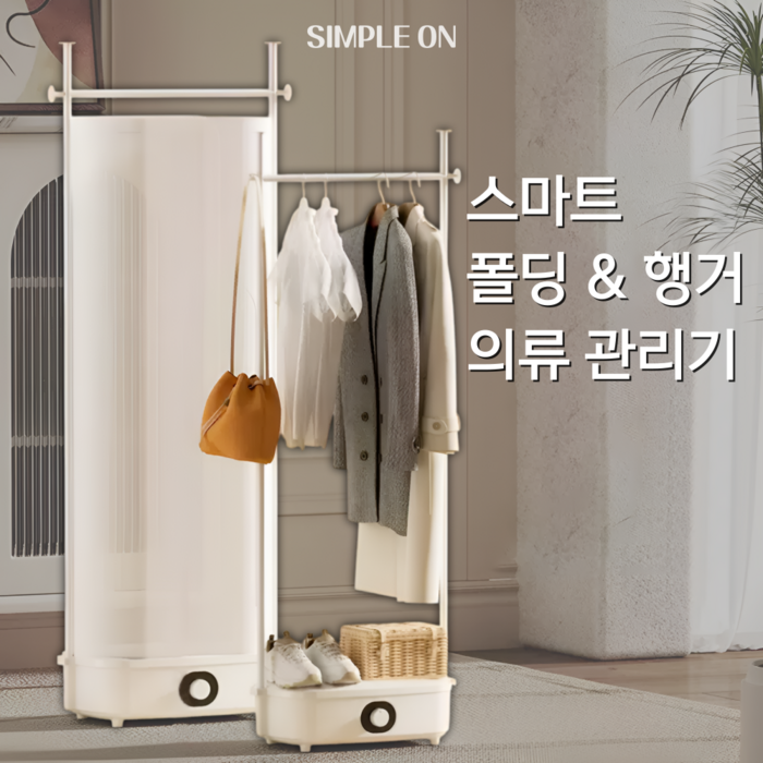 심플온 행거형 접이식 의류 관리기 건조기 UV 살균 빈대제거, 고급형 심플온 행거형 접이식 의류 관리기 건조기 UV 살균 빈대제거, 고급형