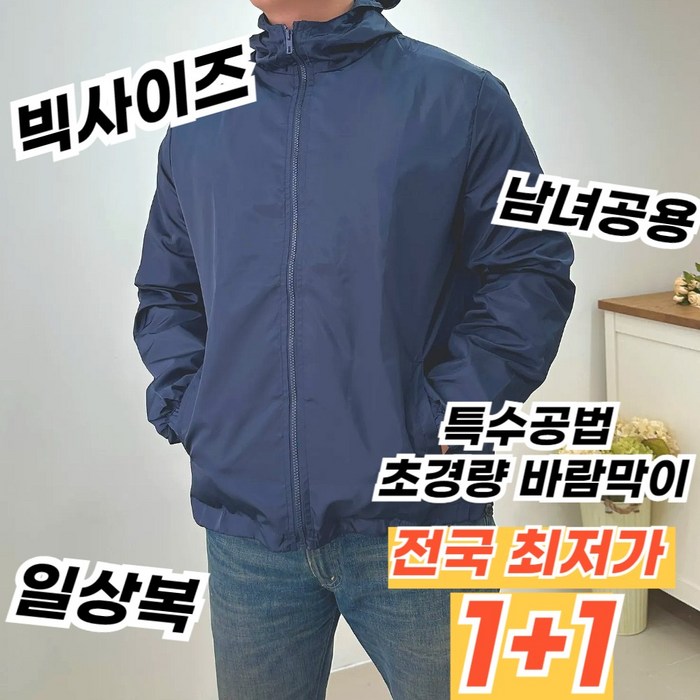 특수공법제작 초경량 베이직 바람막이이지웨어 남녀공용 빅사이즈 바람막이 윈드브레이커 작업복 일상복