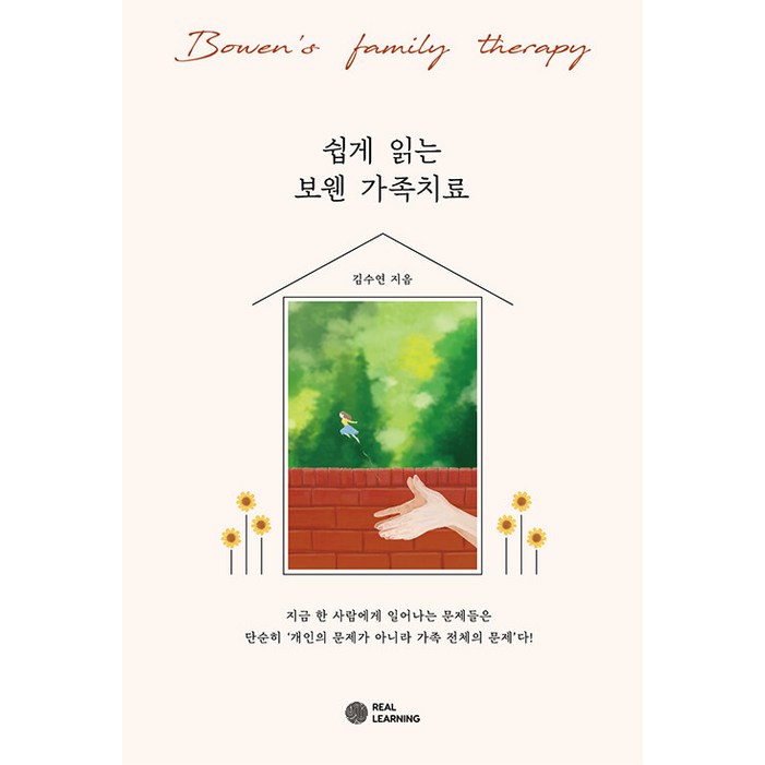 쉽게 읽는 보웬 가족치료 쉽게 읽는 보웬 가족치료