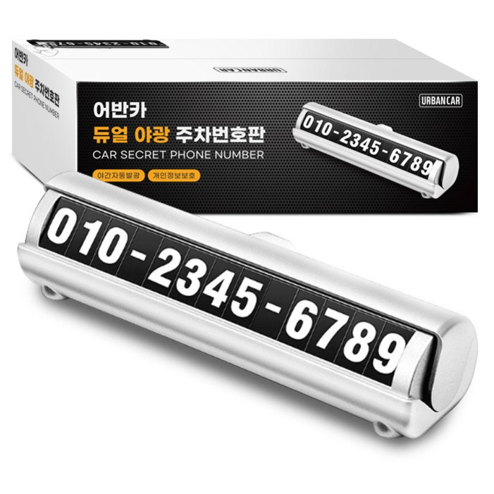 어반카 듀얼 야광 주차번호판