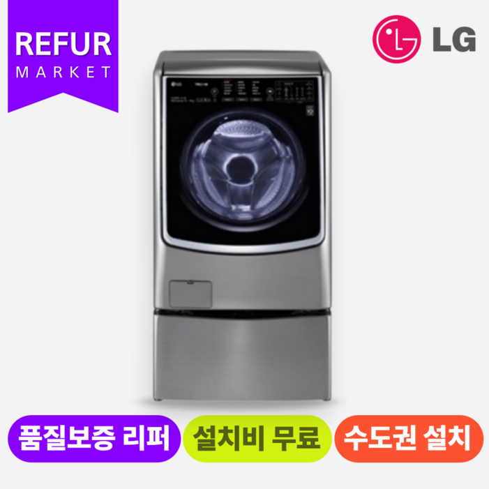 LG 트롬 트윈워시 올인원 세탁기(15KG/19KG이상) (수.도.권만 설치가능)