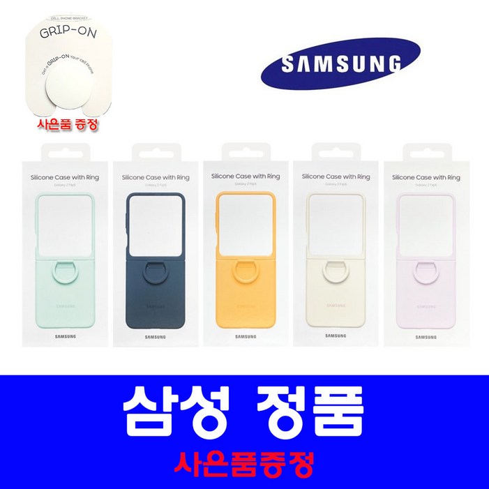 삼성 정품 갤럭시Z플립5 플립6 실리콘 케이스 with 링 케이스 사은품 증정