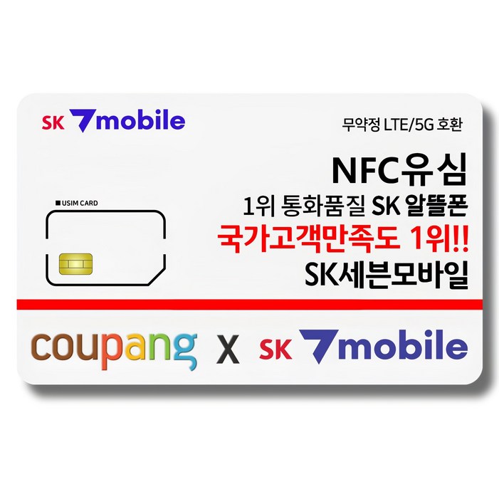 NFC유심SK세븐모바일SK알뜰폰무약정요금제데이터무제한유심요금제 NFC유심SK세븐모바일SK알뜰폰무약정요금제데이터무제한유심요금제