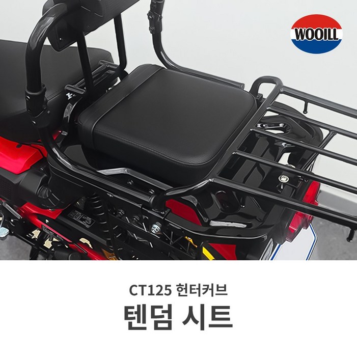 혼다 헌터커브 CT125 리어 텐덤 시트 안장 탈부착 가능 우일 혼다 헌터커브 CT125 리어 텐덤 시트 안장 탈부착 가능 우일
