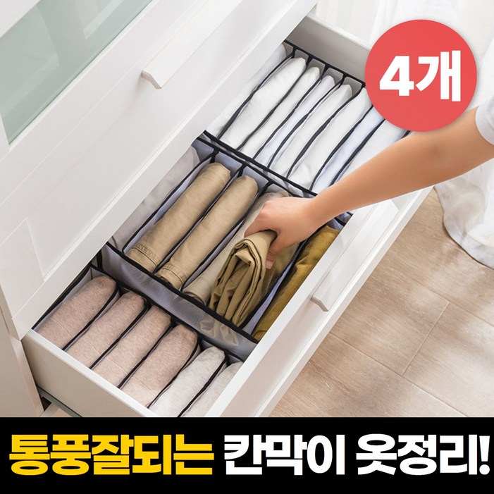 하루모음 통풍잘되는 칸막이 옷정리 수납함