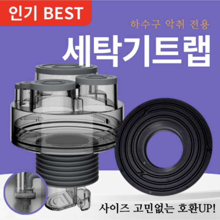 설계가 다른 세탁기 배수구 트랩 하수구 냄새차단 역류 누수 방지