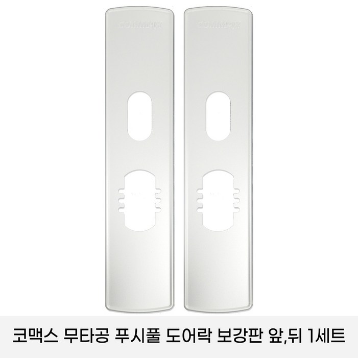 코맥스 CDL605PCDL 615P 보강판 1세트2p 무타공 푸시풀 도어락 보강판 코맥스 CDL605PCDL 615P 보강판 1세트2p 무타공 푸시풀 도어락 보강판